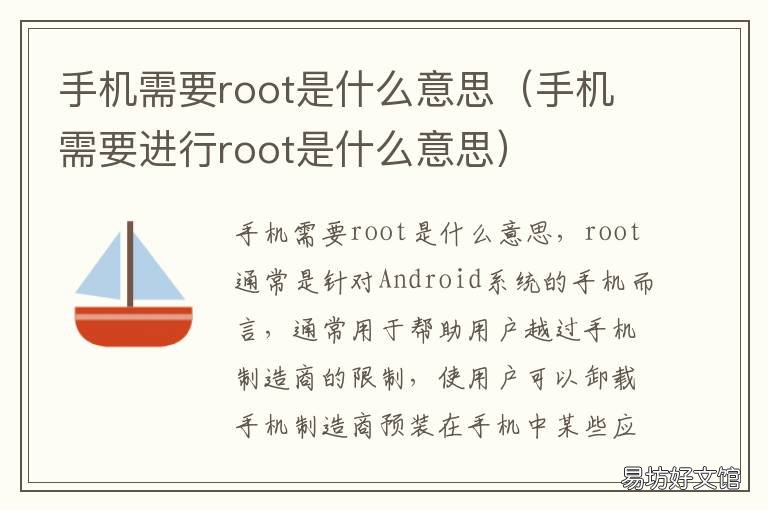 手机需要root是什么意思
