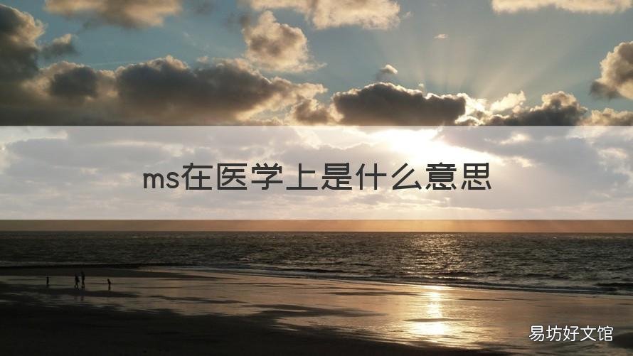 ms在医学上是什么意思