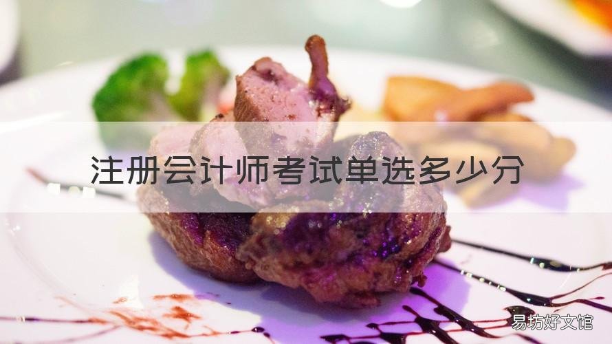 注册会计师考试单选多少分 注册会计师考试每科多少分