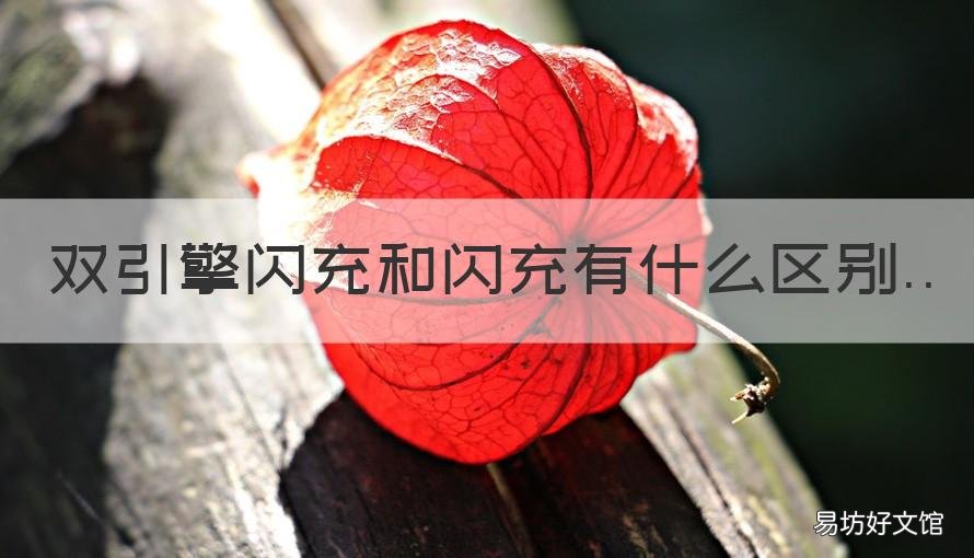 双引擎闪充和闪充有什么区别 双引擎闪充和超级快充的区别