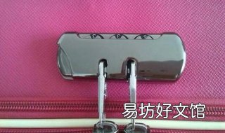 行李箱密码忘了怎么办 行李箱密码忘了怎么办怎么解开
