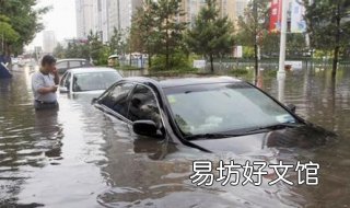 车被水淹了怎么办 车被水淹了怎么办保险赔吗
