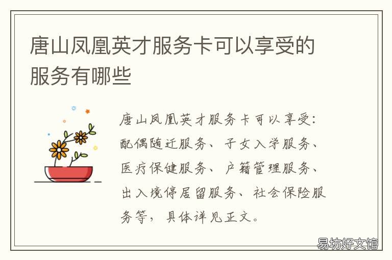 唐山凤凰英才服务卡可以享受的服务有哪些 唐山凤凰英才卡有什么用