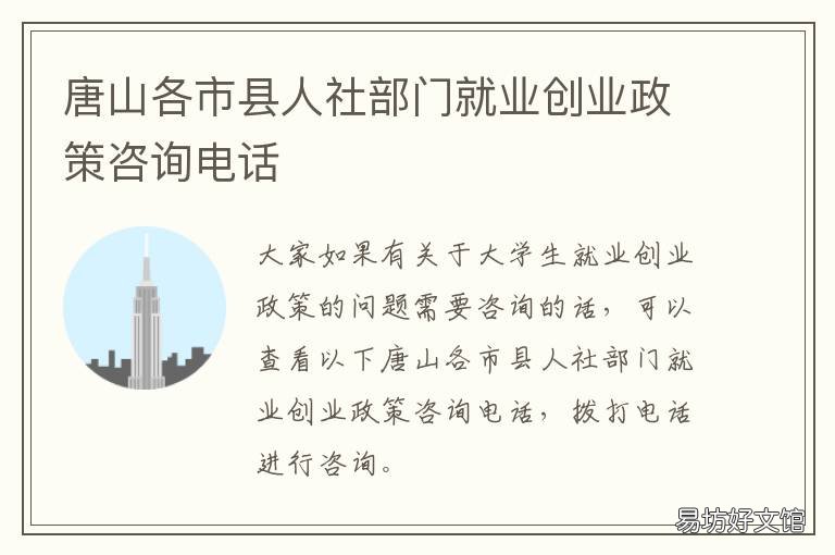唐山各市县人社部门就业创业政策咨询电话 唐山市人社局毕业生就业指导办公室