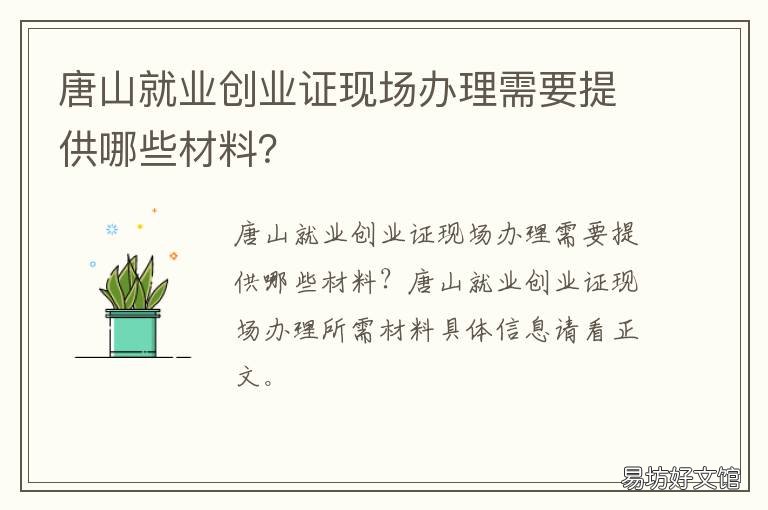 唐山就业创业证现场办理需要提供哪些材料？ 唐山办理就业失业登记证需要哪些材料
