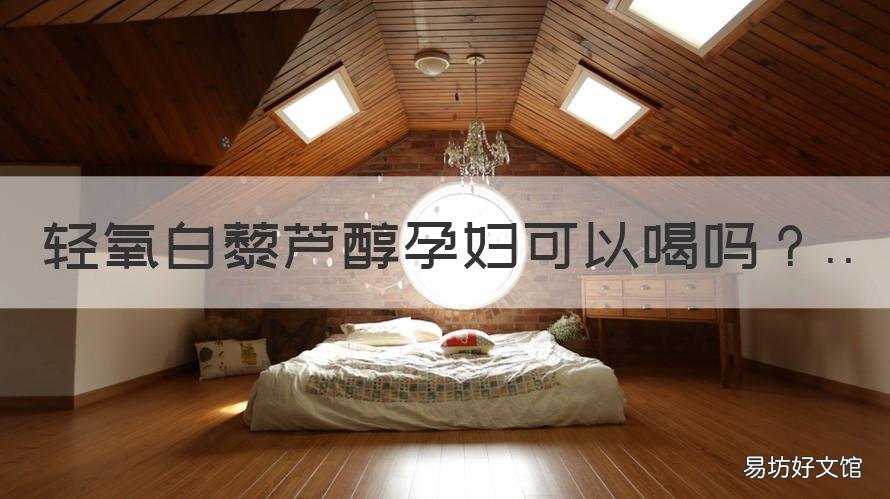 轻氧白藜芦醇孕妇可以喝吗 轻氧白藜芦醇真管用吗