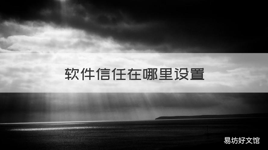 软件信任在哪里设置 华为手机软件信任在哪里设置