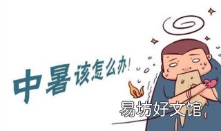 轻微中暑怎么办 出现轻微中暑怎么办