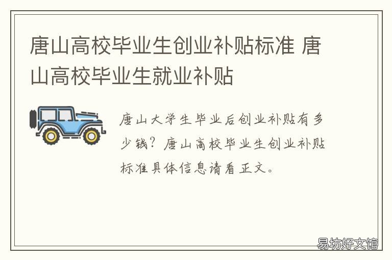 唐山高校毕业生创业补贴标准 唐山高校毕业生创业补贴标准是什么