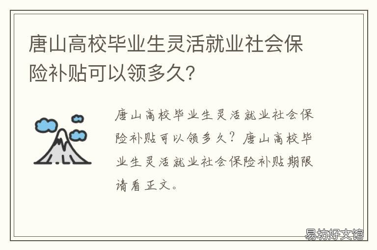 唐山高校毕业生灵活就业社会保险补贴可以领多久? 唐山市就业促进会