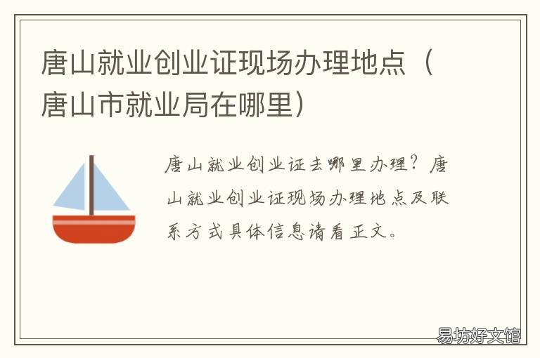 唐山就业创业证现场办理地点 唐山就业创业证现场办理地点电话