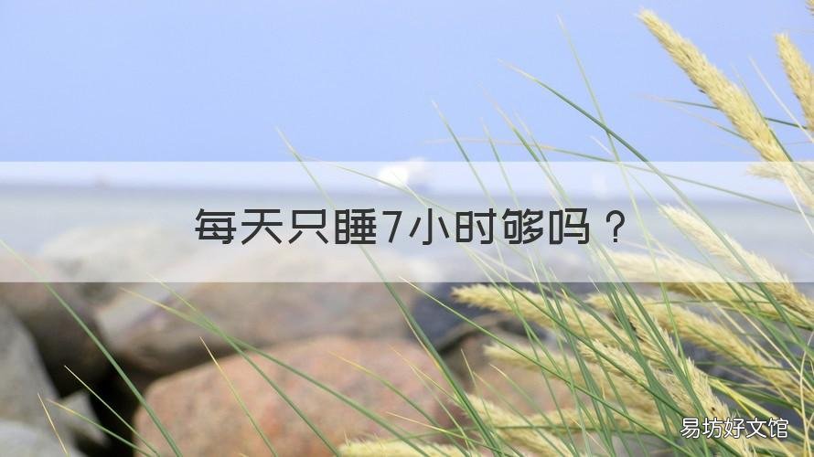 每天只睡7小时够吗 每天睡7个小时够吗