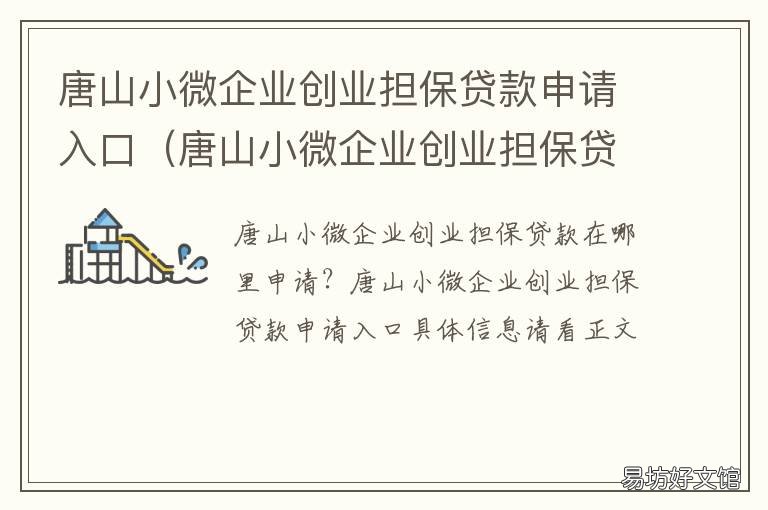 唐山小微企业创业担保贷款申请入口 小微企业申请创业担保贷款