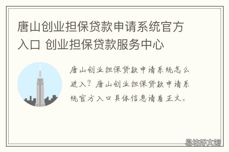 唐山创业担保贷款申请系统官方入口 创业担保贷款服务中心