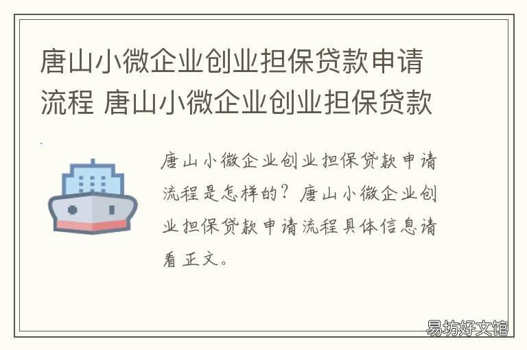 唐山小微企业创业担保贷款申请流程 小微企业申请创业担保贷款
