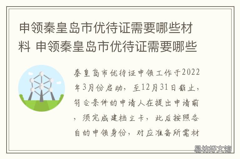 申领秦皇岛市优待证需要哪些材料 秦皇岛集发优待证免费吗