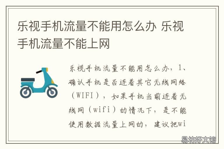 乐视手机流量不能用怎么办 乐视手机不能用了