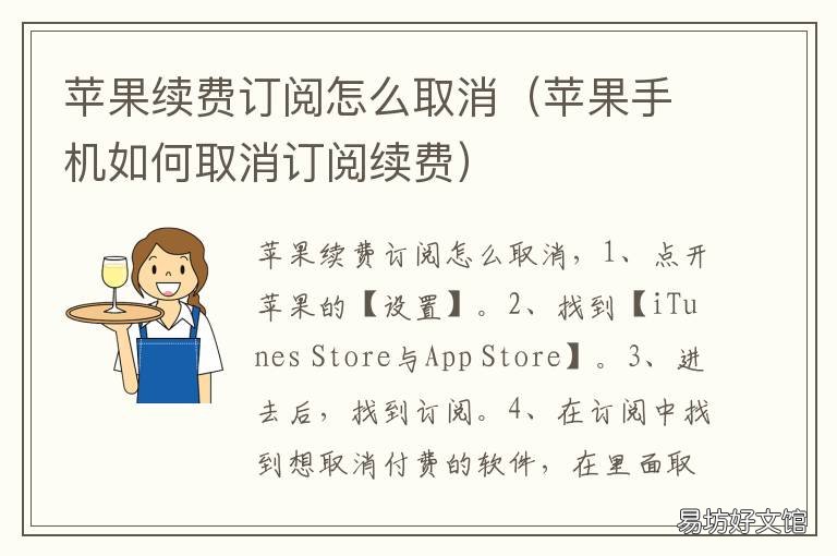苹果续费订阅怎么取消 苹果手机订阅续费怎么取消