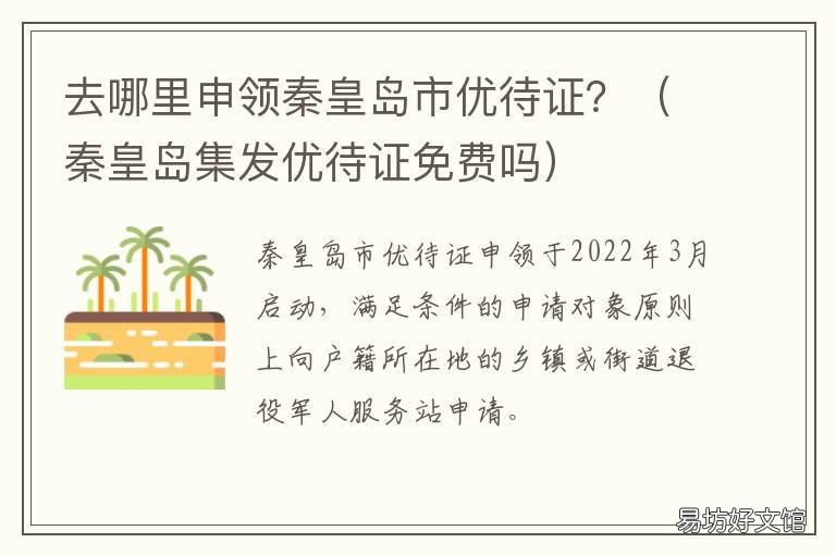 去哪里申领秦皇岛市优待证? 秦皇岛动物园优待证免费吗