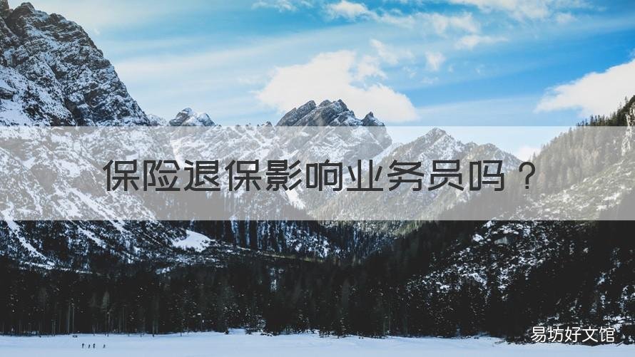 保险退保影响业务员吗 退保会影响业务员吗