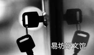 钥匙丢了怎么办 家里钥匙丢了怎么办