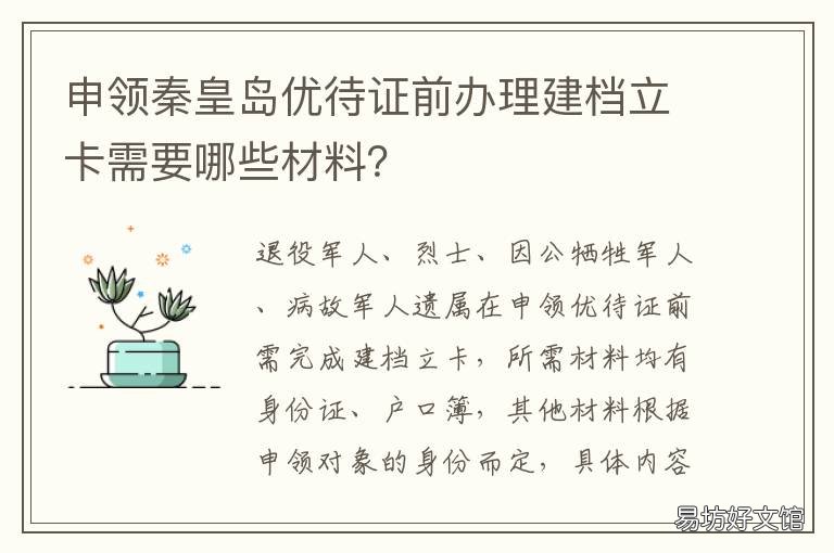 申领秦皇岛优待证前办理建档立卡需要哪些材料? 秦皇岛优待证在哪里年审