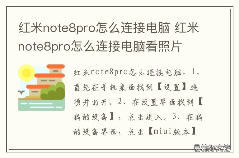 红米note8pro怎么连接电脑 红米note8pro怎么连接电脑?