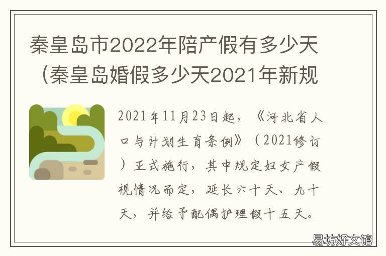 秦皇岛市2022年陪产假有多少天 河北省法定陪产假多少天2021年新规定