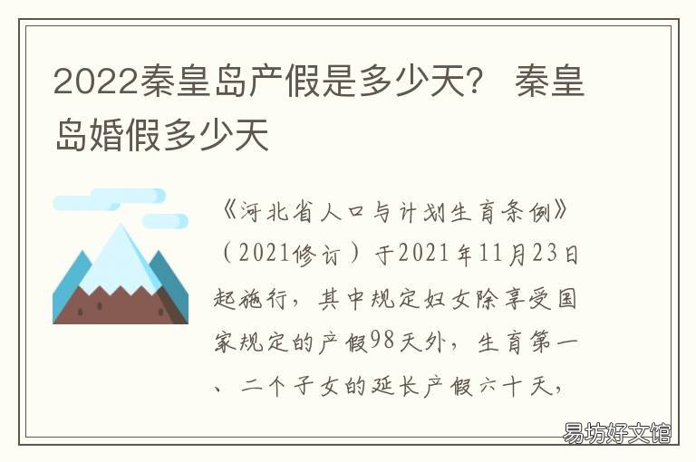 2022秦皇岛产假是多少天? 2022年产假是多少天