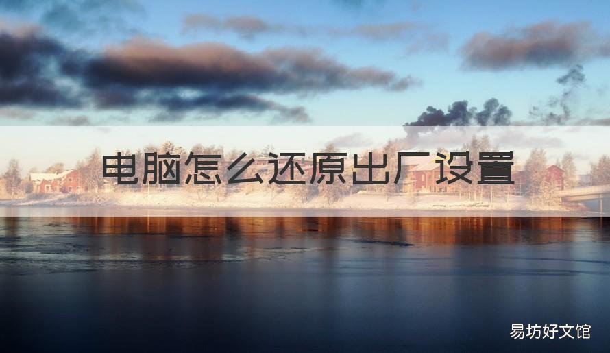 电脑怎么还原出厂设置 电脑怎么还原出厂设置 win7