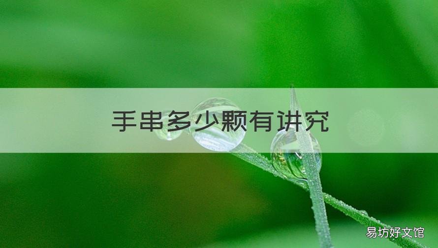 手串多少颗有讲究 手串多少颗有讲究17颗