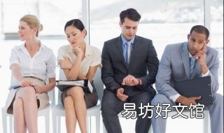 面试紧张怎么办 面试紧张怎么办 缓解紧张最快的方法