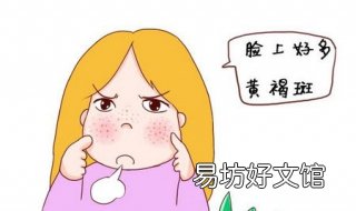 面部黄褐斑怎么办 脸部有黄褐斑怎么办