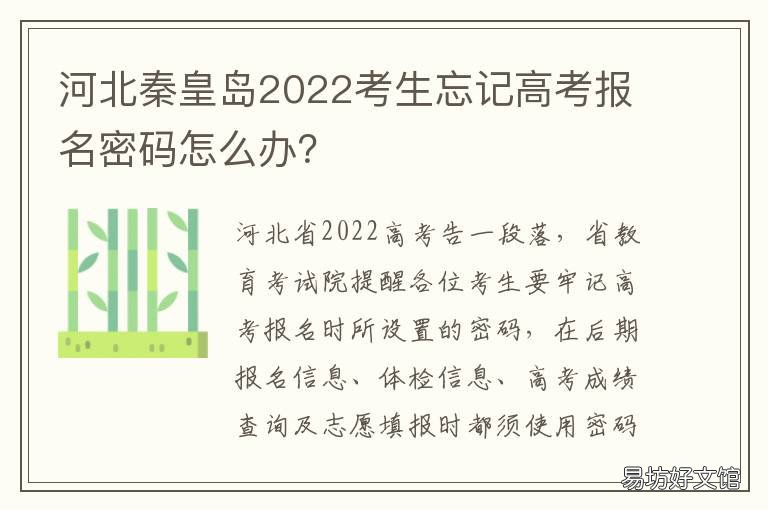河北秦皇岛2022考生忘记高考报名密码怎么办？ 秦皇岛高考人数2021
