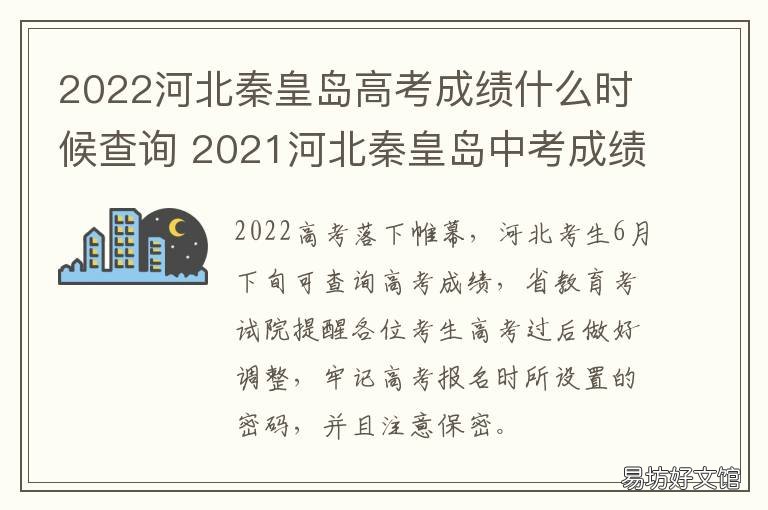 2022河北秦皇岛高考成绩什么时候查询 2021秦皇岛高考喜报