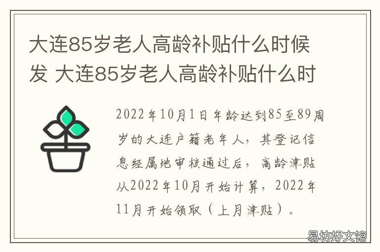 大连85岁老人高龄补贴什么时候发 大连85岁老人高龄补贴什么时候到账