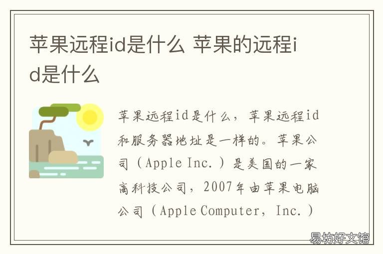 苹果远程id是什么 苹果远程id是什么意思啊
