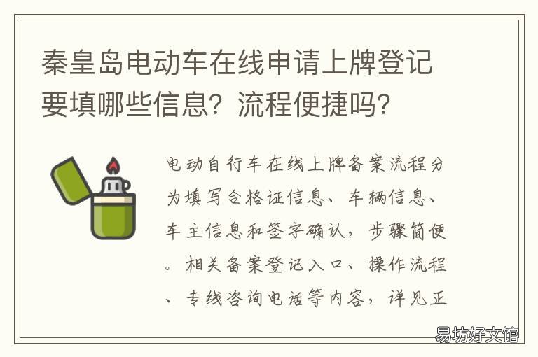 秦皇岛电动车在线申请上牌登记要填哪些信息?流程便捷吗? 秦皇岛市电动车上牌