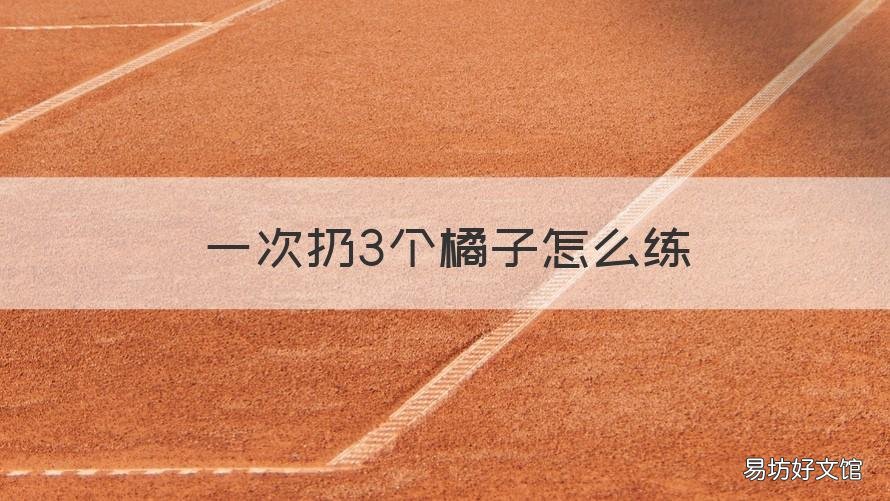 一次扔3个橘子怎么练 给我放几个橘子