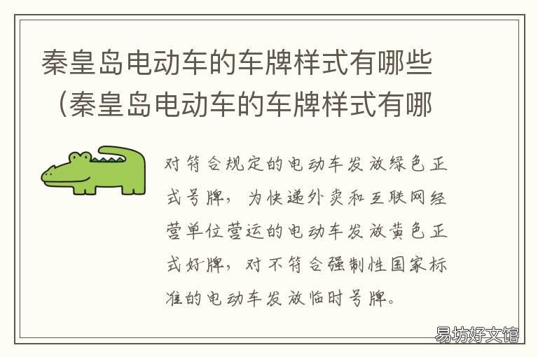 秦皇岛电动车的车牌样式有哪些 秦皇岛车上牌子地方名字