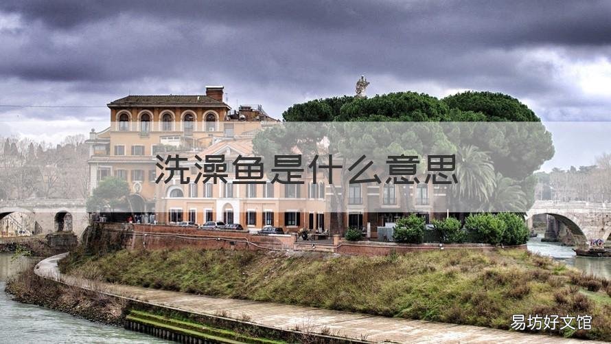 洗澡鱼是什么意思 洗澡鱼啥意思