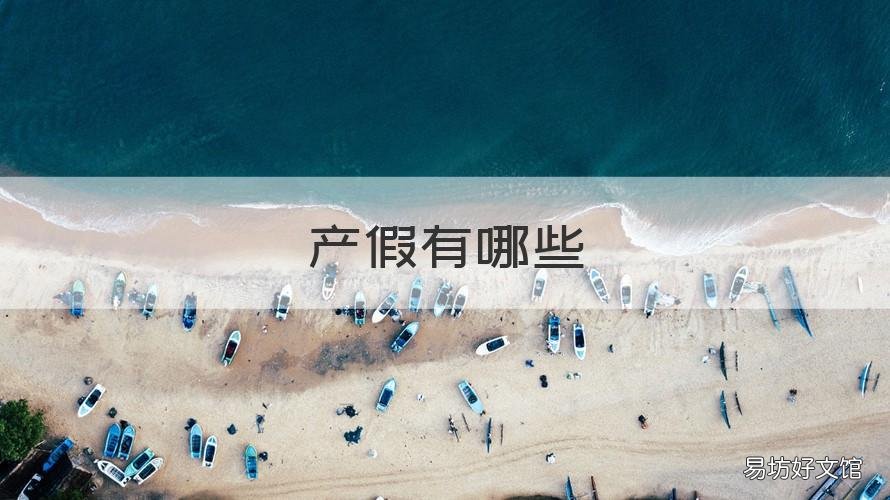产假有哪些 产假有哪些待遇