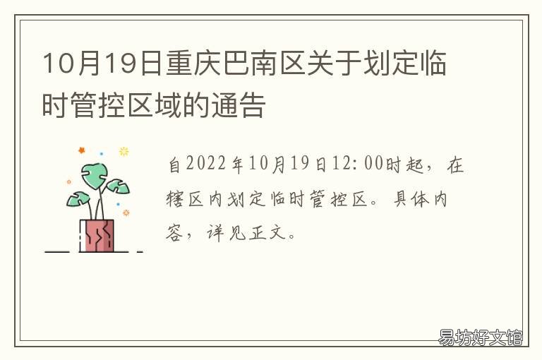10月19日重庆巴南区关于划定临时管控区域的通告 重庆巴南行政区划图