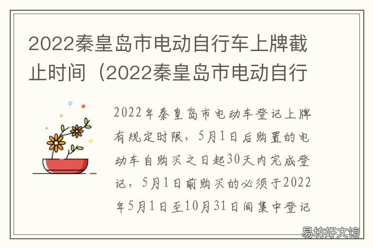 2022秦皇岛市电动自行车上牌截止时间 2020秦皇岛摩托车上牌照