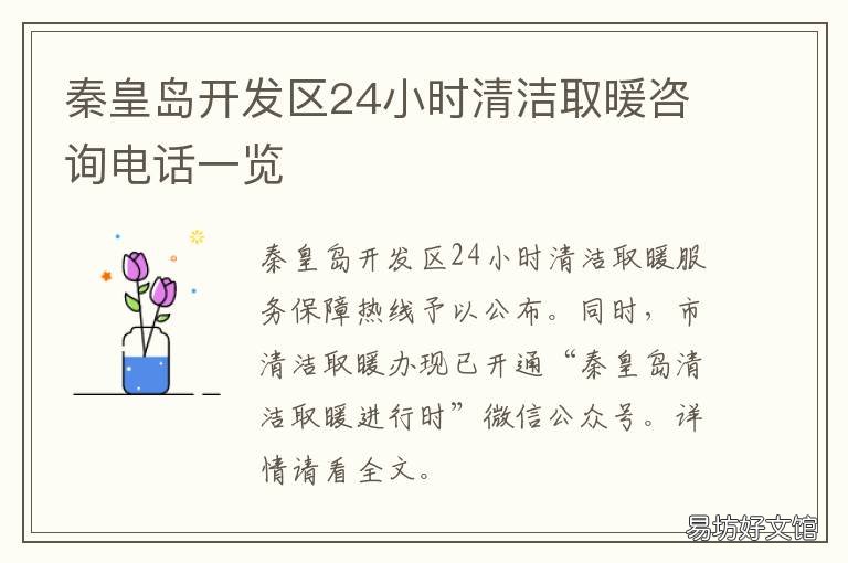 秦皇岛开发区24小时清洁取暖咨询电话一览 秦皇岛清洁取暖进行时