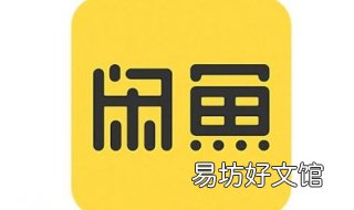 如何使用闲鱼Family 如何使用闲鱼币