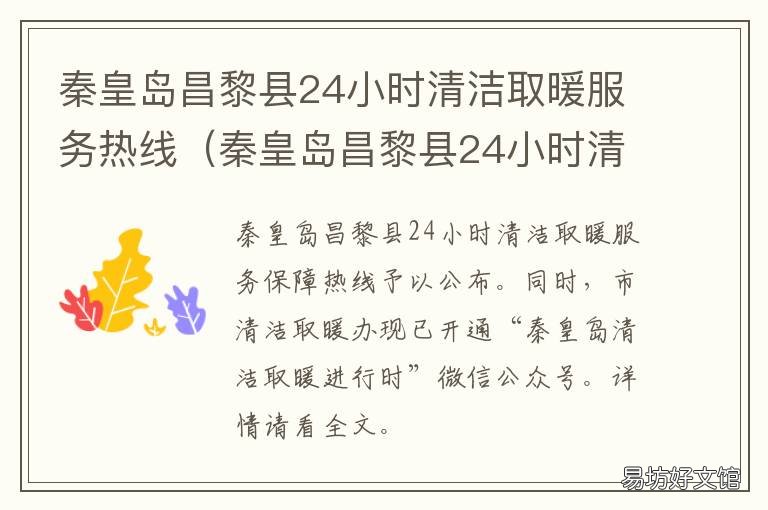 秦皇岛昌黎县24小时清洁取暖服务热线 昌黎县清洁取暖办公室电话