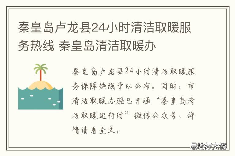 秦皇岛卢龙县24小时清洁取暖服务热线 秦皇岛农村清洁取暖