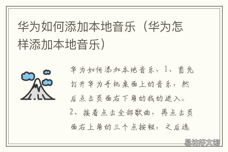 华为如何添加本地音乐 华为如何添加本地音乐为铃声