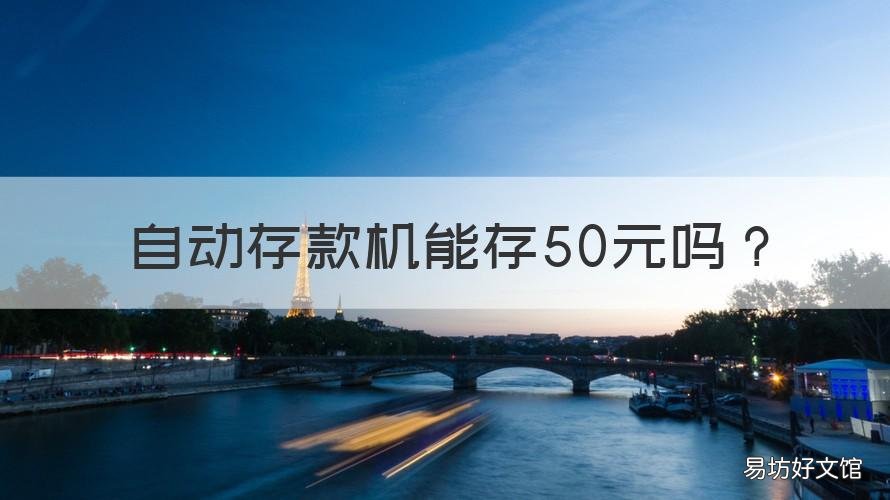自动存款机能存50元吗 自动存款机能不能存50元